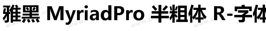 雅黑 MyriadPro 半粗体 R字体转换